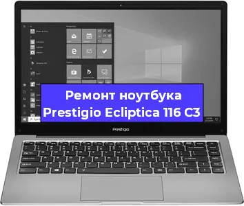 Чистка от пыли и замена термопасты на ноутбуке Prestigio Ecliptica 116 C3 в Санкт-Петербурге